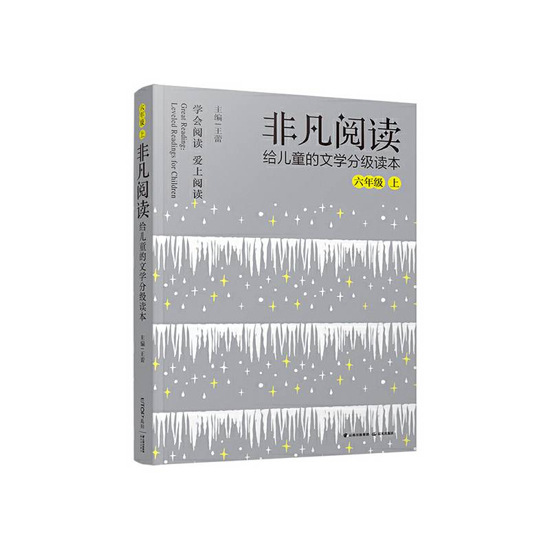 非凡阅读 给儿童的文学分级读本：六年级 上