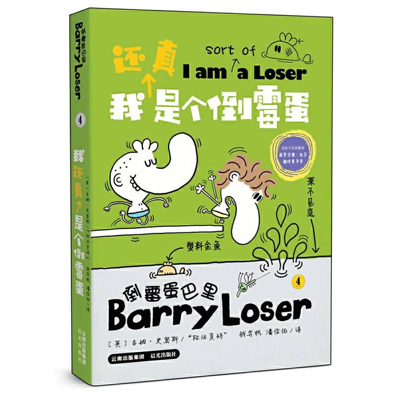 倒霉蛋巴里4：我还真是个倒霉蛋