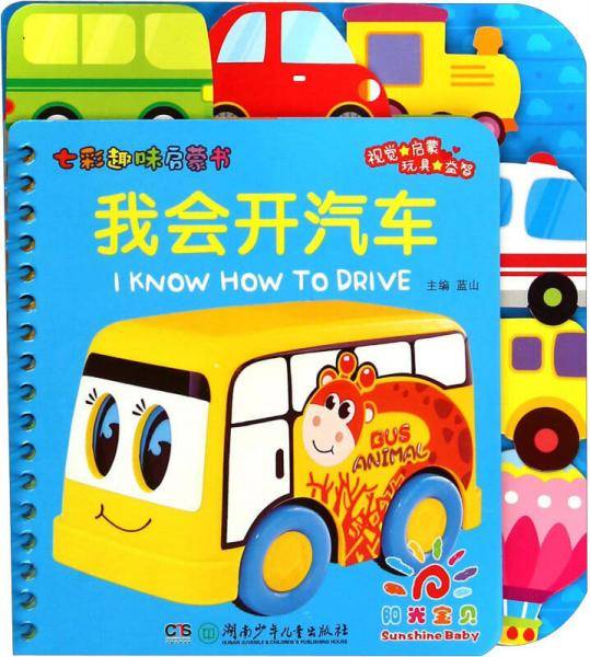 阳光宝贝·七彩趣味启蒙书：我会开汽车