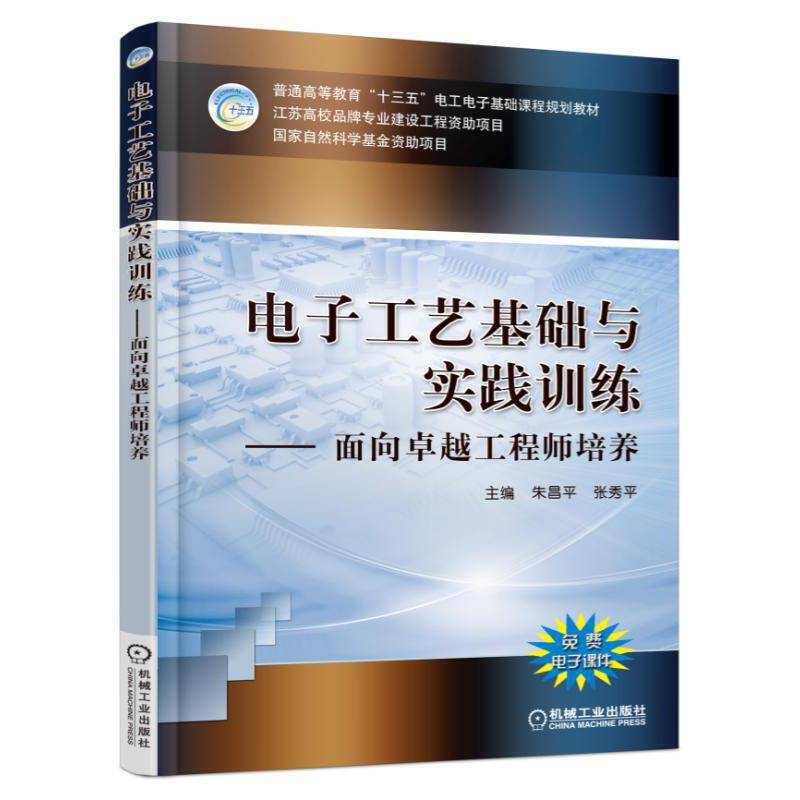 电子工艺基础与实践训练 面向卓越工程师培养