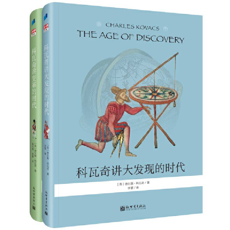 科瓦奇讲大发现的时代、变革的时代