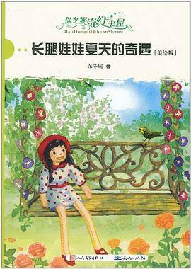 长腿娃娃夏天的奇遇