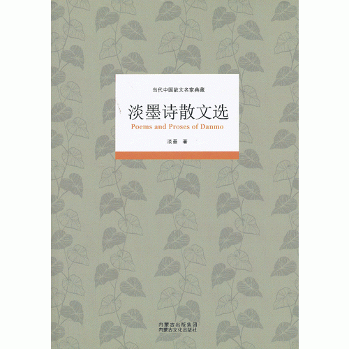 当代中国散文名家典藏―淡墨诗散文选