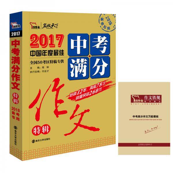 2017年中考满分作文特辑畅销12年 备战2018年中考 随书附赠中考高分作文模板，智慧熊图书
