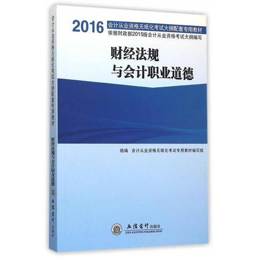 财经法规与会计职业道德