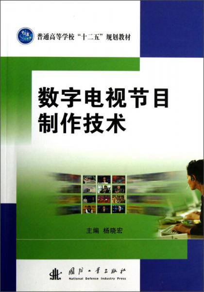 数字电视节目制作技术
