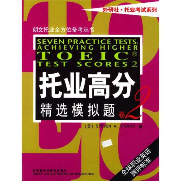 托业高分精选模拟题卷2