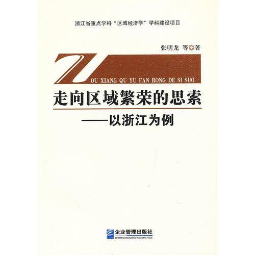 走向区域繁荣的思索