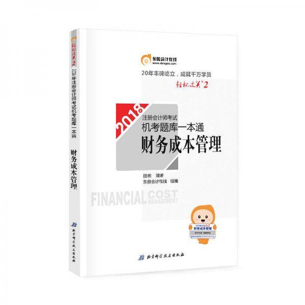 2018年注册会计师考试机考题库一本通 财务成本管理