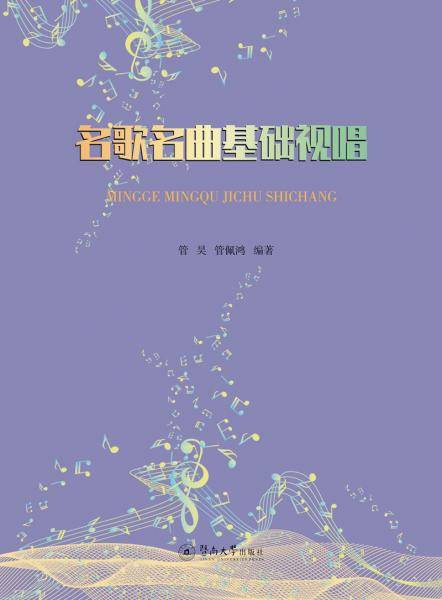 名歌名曲基础视唱