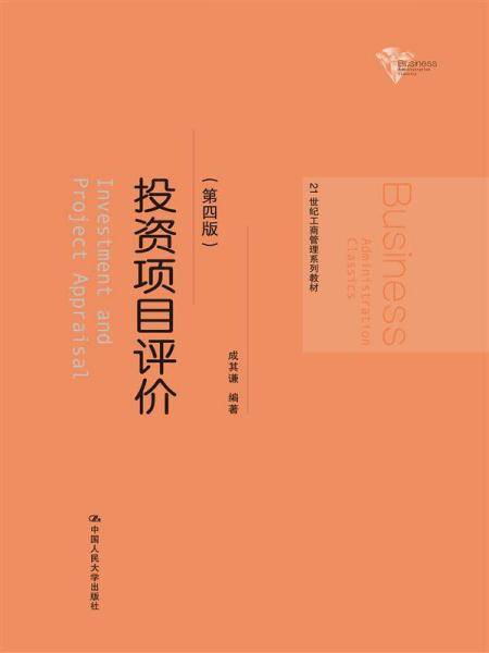 投资项目评价（第四版）（21世纪工商管理系列教材）