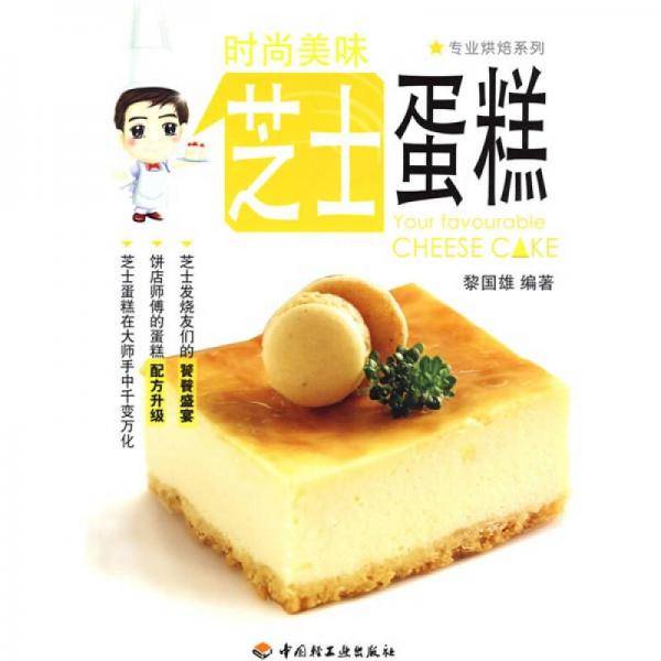时尚美味芝士蛋糕