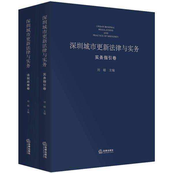 深圳城市更新法律与实务