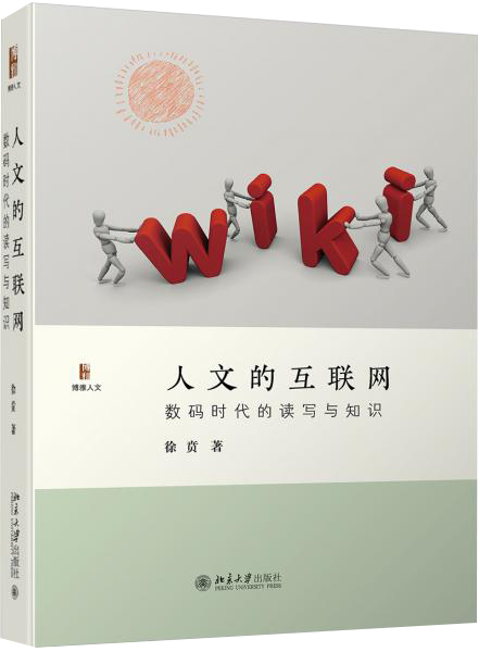 人文的互联网