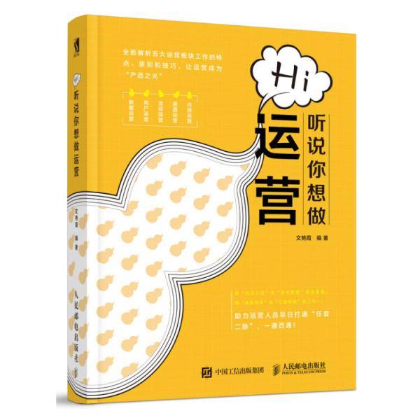 《hi，听说你想做运营》