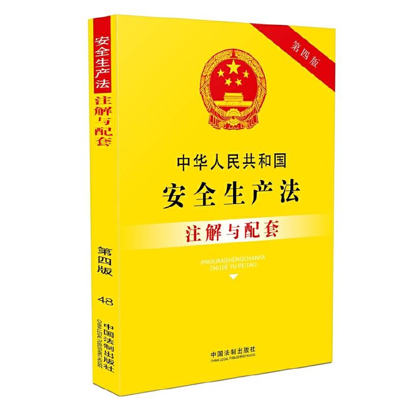 中华人民共和国安全生产法注解与配套（第四版）