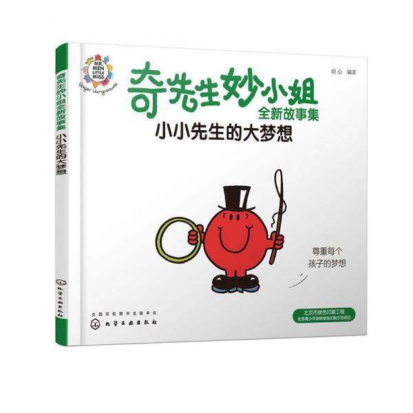 奇先生妙小姐全新故事集：小小先生的大梦想