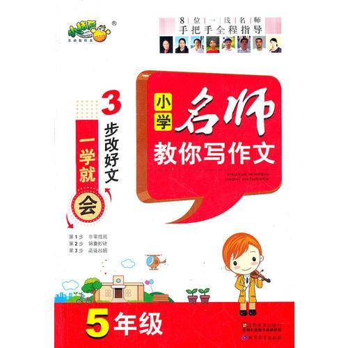 5年级-小学名师教你写作文