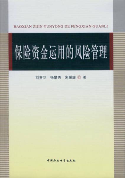 保险资金运用的风险管理