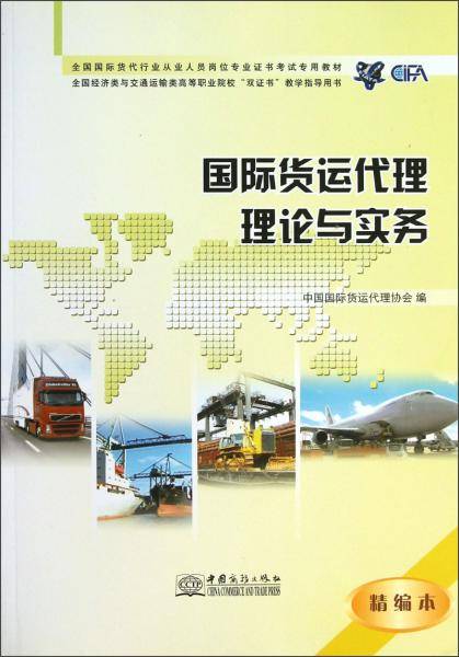 国际货运代理理论与实务