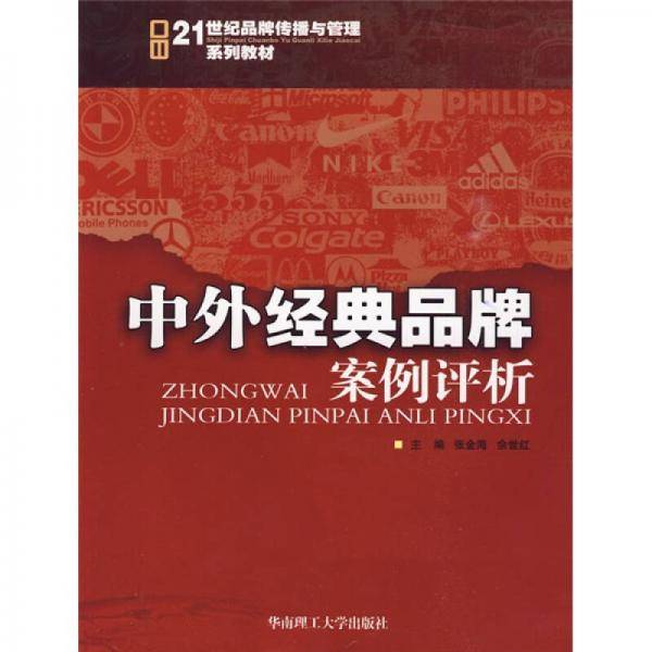 中外经典品牌案例评析