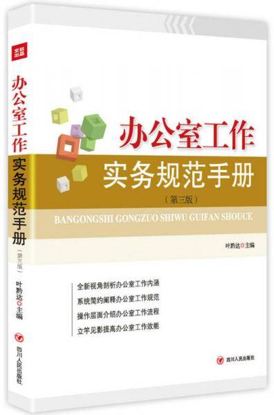 办公室工作实务规范手册（第三版）