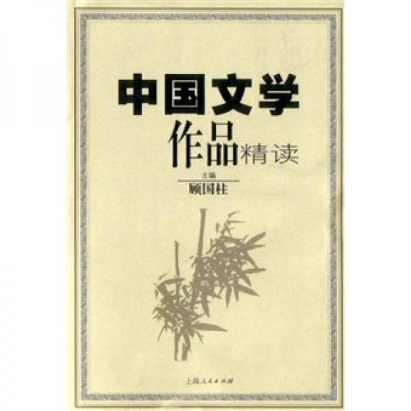中国文学作品精读