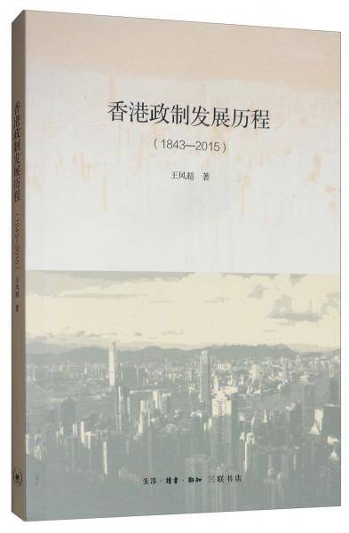香港政制发展历程
