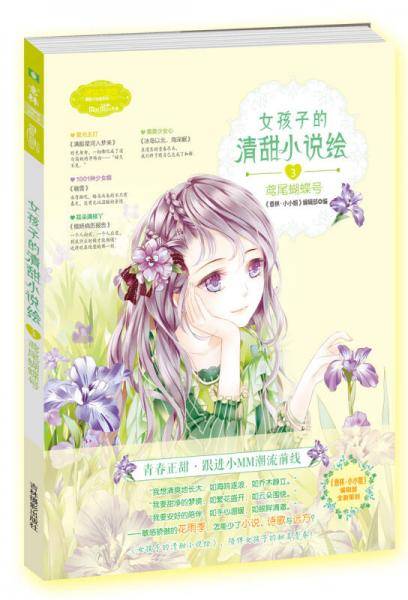 淑女文学馆清甜小说绘系列：女孩子的清甜小说绘（3 鸢尾蝴蝶号）