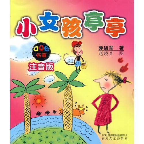 小女孩亭亭