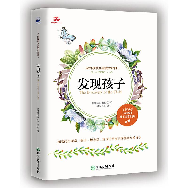 蒙台梭利儿童教育经典・发现孩子