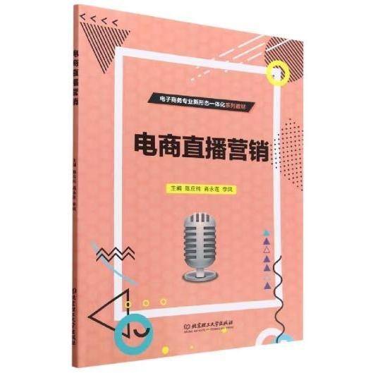 “十四五”电商直播营销9787576300000