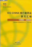 ICC CHINA银行委员会意见汇编(1998-2003)
