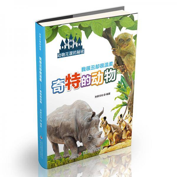 我很丑却很温柔-奇特的动物