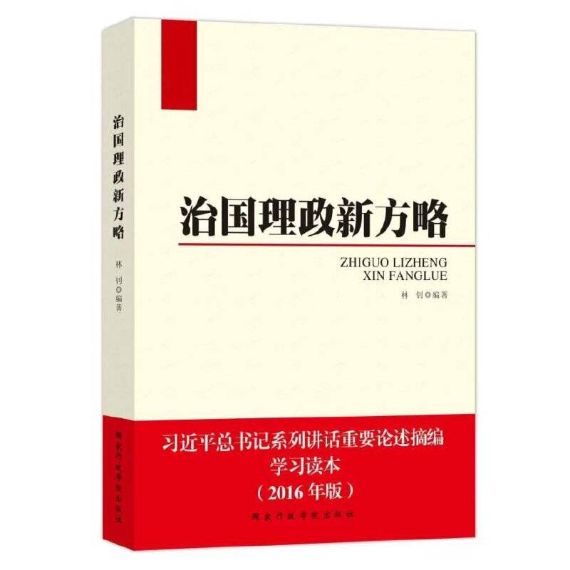 治国理政新方略