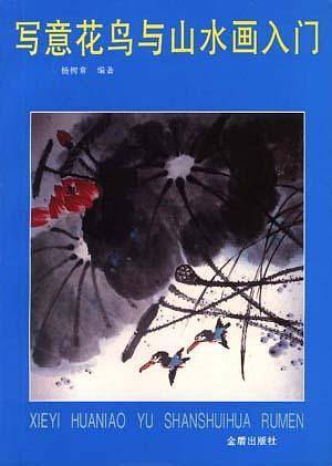 写意花鸟与山水画入门