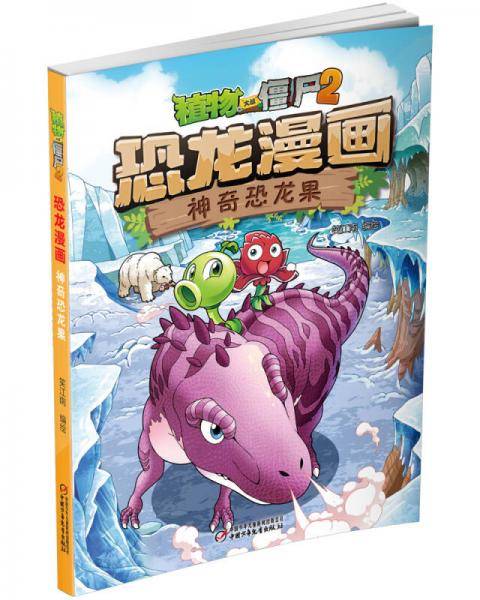 植物大战僵尸2恐龙漫画・神奇恐龙果