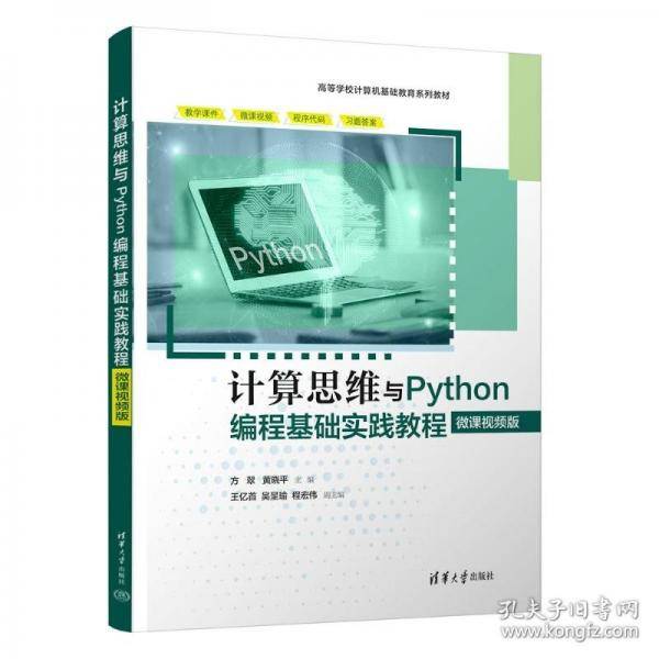 计算思维与Python编程基础实践教程 微课视频版