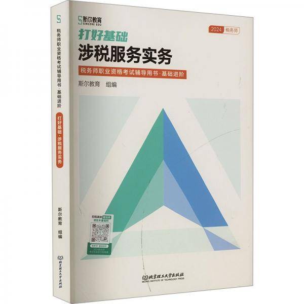 打好基础-涉税服务实务
