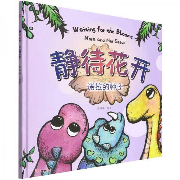 静待花开