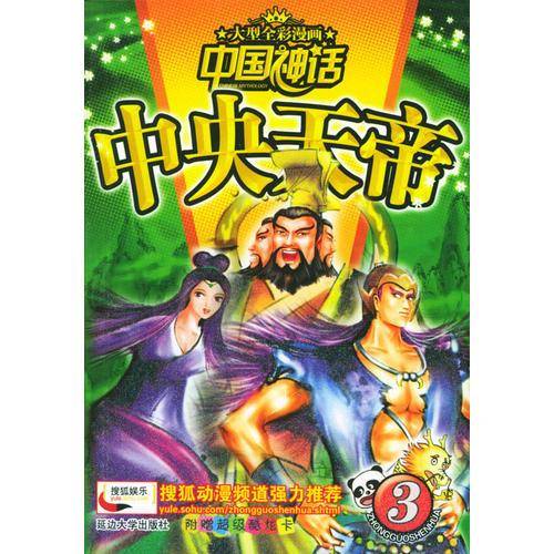中国神话.3中央天帝