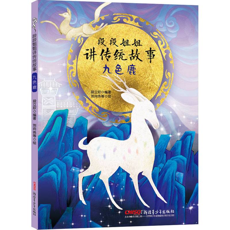 段段姐姐讲传统故事：九色鹿