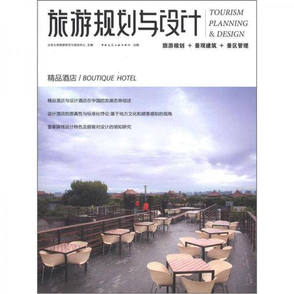 旅游规划与设计