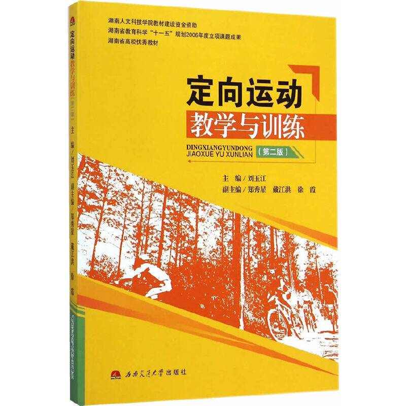 定向运动教学与训练（第二版）