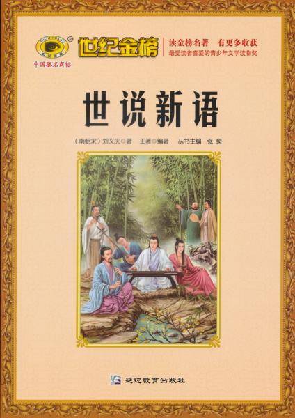 世说新语/世纪金榜