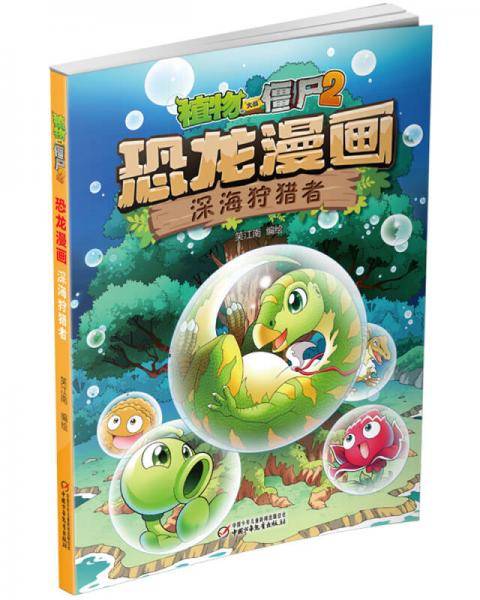 植物大战僵尸2恐龙漫画・深海狩猎者
