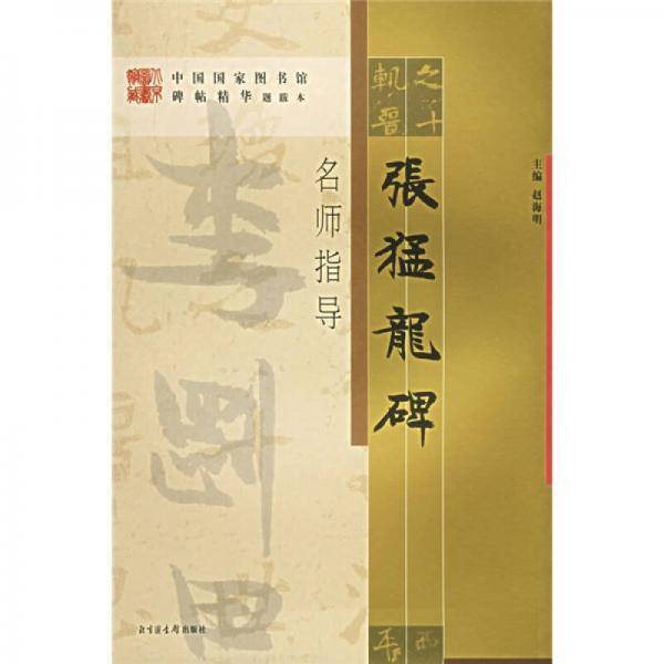 张猛龙碑-名师指导