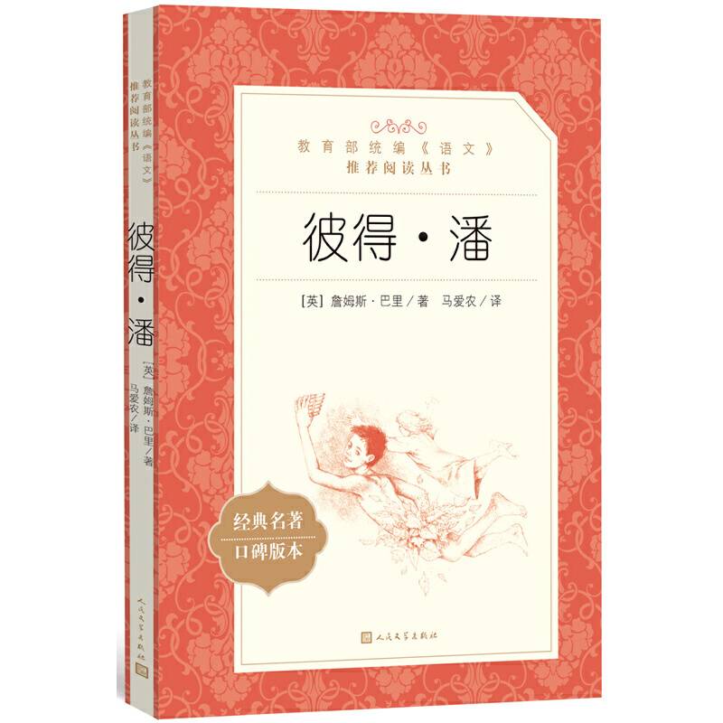 彼得・潘（教育部统编《语文》推荐阅读丛书 人民文学出版社）