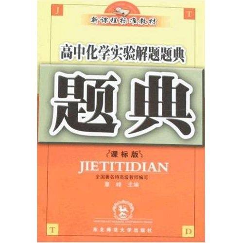 高中化学实验解题题典