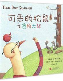 可恶的松鼠